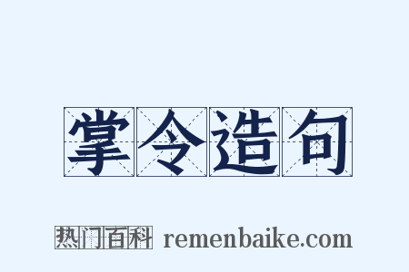 掌令造句是什么意思的图片